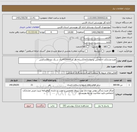 استعلام طرح مشارکت اجتماعی نوجوانان(مانا)سرانه هر نفر4420000ریال در یک دوره26ساعتی