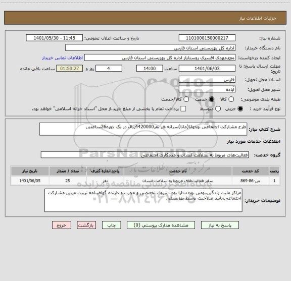 استعلام طرح مشارکت اجتماعی نوجوانا(مانا)سرانه هر نفر4420000ریال در یک دوره26ساعتی