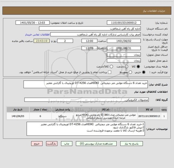 استعلام خرید تعداد 6 دستگاه مولتی متر دیجیتالی  HIOKIمدل DT-4256 اوریجینال با گارانتی معتبر