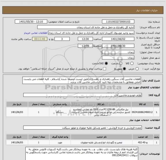 استعلام قطعات ماشین آلات سنگین راهداری و راهسازی(طبق لیست ضمیمه شده )باسلام ، کلیه قطعات می بایست اصلی ومطابق با مشخصات وبه تایید کارشناس ماشین آلات برسد