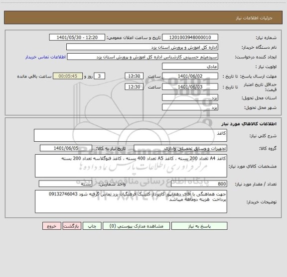 استعلام کاغذ