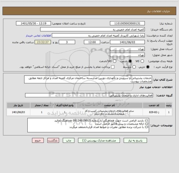 استعلام خدمات پشتیبانی و سرویس و نگهداری دوربین مداربسته ساختمان مرکزی کمیته امداد و مراکز تابعه مطابق مشخصات پیوست