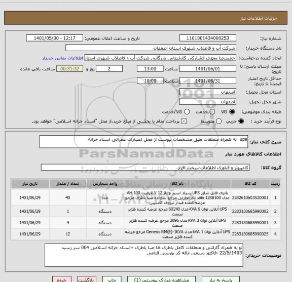 استعلام ups  به همراه متعلقات طبق مشخصات پیوست از محل اعتبارات عمرانی اسناد خزانه