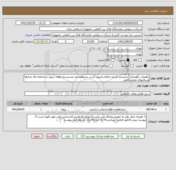 استعلام راهبری ،نگهداری ،سیستم کشف اعلام وحریق آدرس پذیرهوشمند وسیستم اطفاء حریق ساختمان ها ،انبارها وسالنهای نمایشگاهی