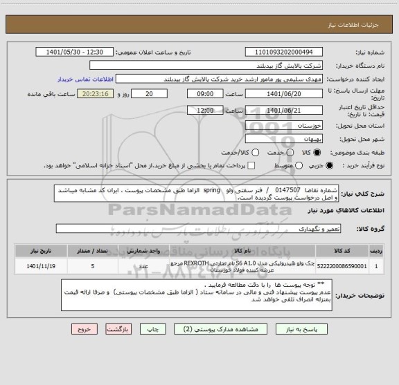 استعلام شماره تقاضا  0147507   /  فنر سفتی ولو   spring  الزاما طبق مشخصات پیوست ، ایران کد مشابه میباشد و اصل درخواست پیوست گردیده است.