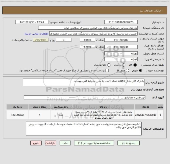 استعلام باطری قابل شارژ upsبه تعداد 4عدد به شرح شرایط فنی پیوست