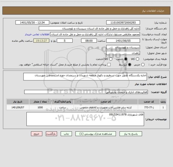 استعلام اجاره یکدستگاه بلدوزر جهت تسطیح و دکوپاژ منطقه شهیدان و سرنجدان حوزه استحفاظی مهرستان