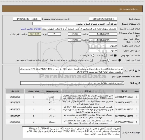 استعلام تجهیزات آزمایشگاهی از محل اعتبارات عمرانی اسناد خزانه 001  سر رسید 21/8/1403 مبلغ 370 میلیون ریال و مابقی اسناد خزانه 005 سر رسید 26/6/1403