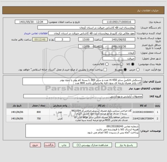 استعلام دستکش لاتکس سایز m 450 عدد و سایز L 300 بسته کم پودر یا بدون پودر 
گان یکبار مصرف پارچه ای بدون لایه پلاستیکی باشد 800 عدد