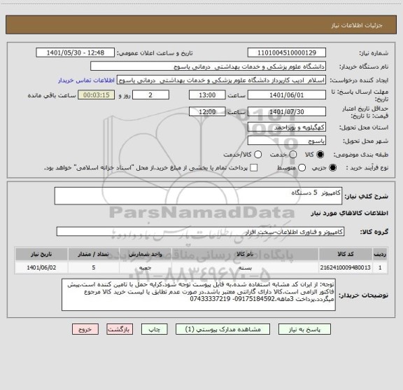 استعلام کامپیوتر  5 دستگاه