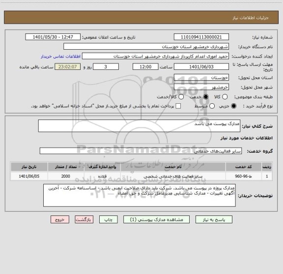 استعلام مدارک پیوست می باشد