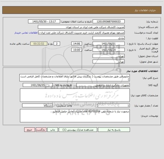 استعلام جاروبرقی طبق مشخصات پیوست ( بارگزاری پیش فاکتور دارای اطلاعات و مشخصات کامل الزامی است )