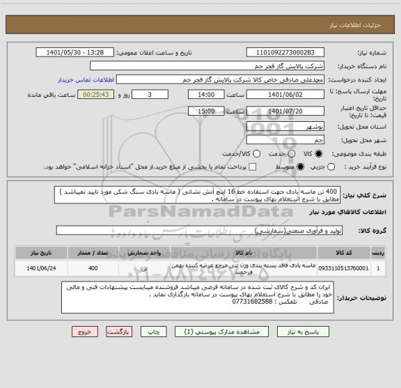 استعلام  400 تن ماسه بادی جهت استفاده خط 16 اینچ آتش نشانی ( ماسه بادی سنگ شکن مورد تایید نمیباشد ) مطابق با شرح استعلام بهای پیوست در سامانه .