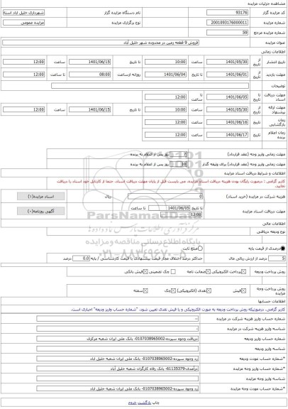 مزایده ، فروش 9 قطعه زمین در محدوده شهر خلیل آباد -مزایده زمین  - استان خراسان رضوی