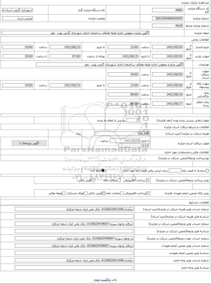 مزایده ، آگهی مزایده عمومی اجاره طبقه همکف ساختمان اداری شهرداری گرمی نوبت  دوم