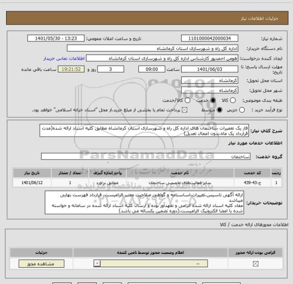 استعلام فاز یک تعمیرات ساختمان های اداره کل راه و شهرسازی استان کرمانشاه مطابق کلیه اسناد ارائه شده(مدت قرارداد یک ماه،بدون اعمال تعدیل)