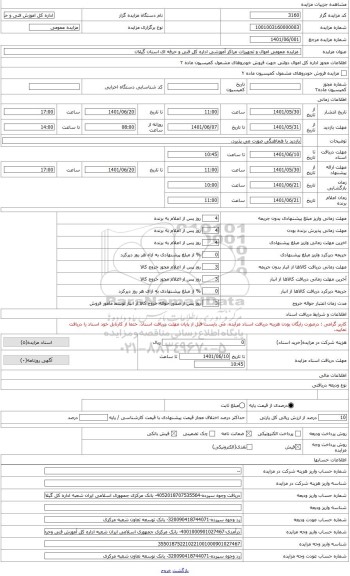 مزایده ، فروش تجهیزات صنعتی مرکز رودسر