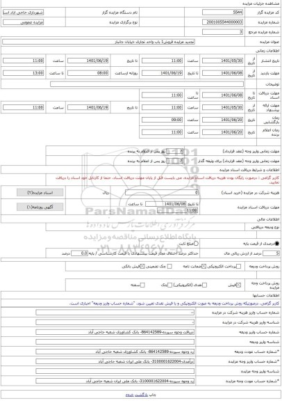 مزایده ، تجدید مزایده فروش1 باب واحد تجاری خیابان جانباز -مزایده واحد تجاری  - استان خراسان جنوبی