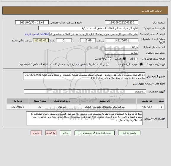 استعلام اجرای دیوار سنگی و دال بتنی مطابق جزییات اسناد پیوست مزرعه کیشان  با مبلغ برآورد اولیه 727.473.976  ریال بر مبنای فهرست بهای راه و باند سال 1401