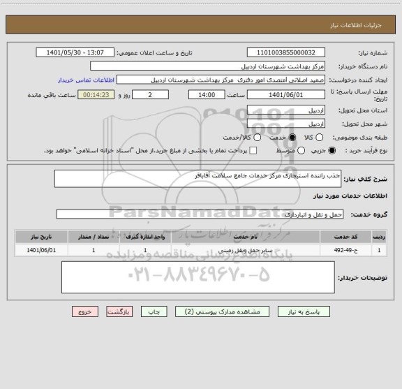 استعلام جذب راننده استیجاری مرکز خدمات جامع سلامت آقاباقر