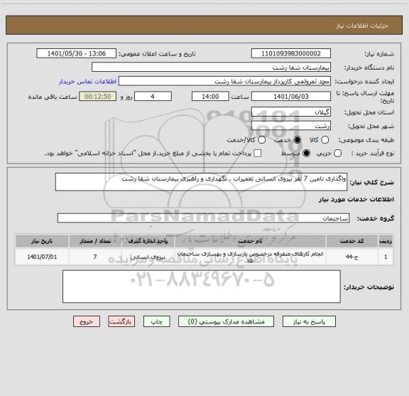 استعلام واگذاری تامین 7 نفر نیروی انسانی تعمیرات ، نگهداری و راهبری بیمارستان شفا رشت