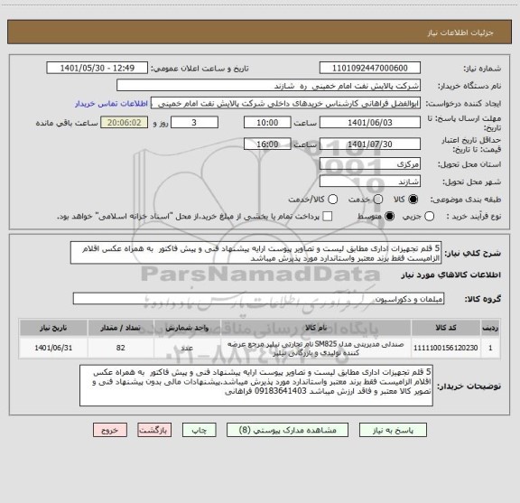 استعلام 5 قلم تجهیزات اداری مطابق لیست و تصاویر پیوست ارایه پیشنهاد فنی و پیش فاکتور  به همراه عکس اقلام الزامیست فقط برند معتبر واستاندارد مورد پذیرش میباشد