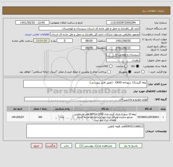 استعلام تیغه گریدر13 سوراخه CK45   (طبق فایل پیوستی)