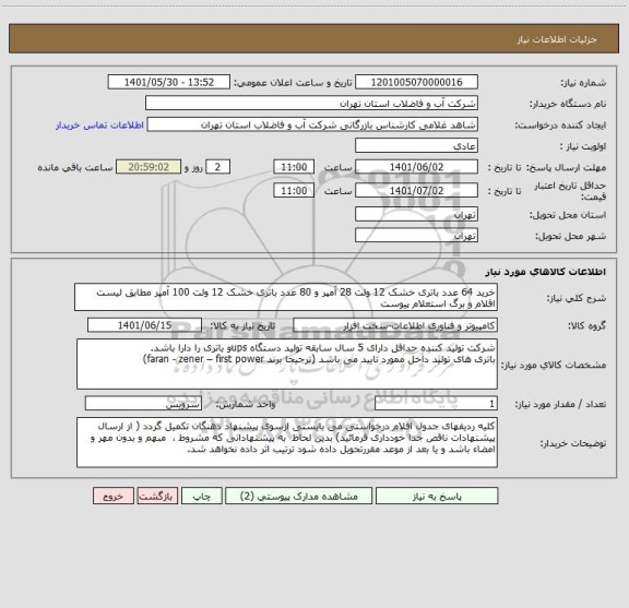 استعلام خرید 64 عدد باتری خشک 12 ولت 28 آمپر و 80 عدد باتری خشک 12 ولت 100 آمپر مطابق لیست اقلام و برگ استعلام پیوست