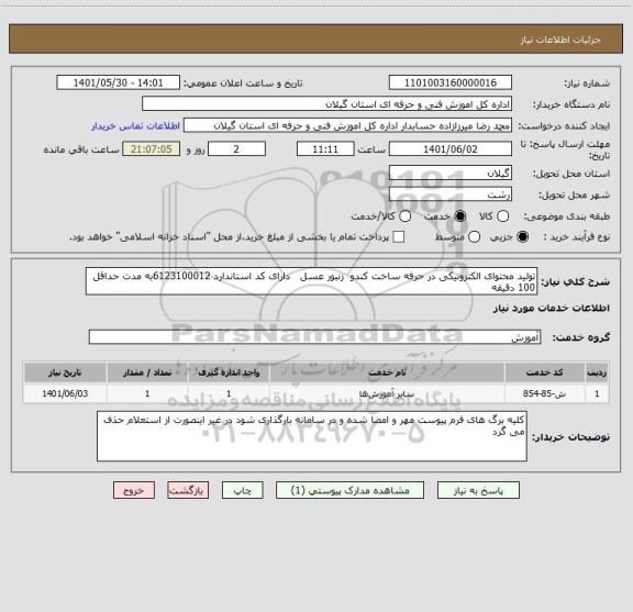 استعلام تولید محتوای الکترونیکی در حرفه ساخت کندو  زنبور عسل   دارای کد استاندارد 6123100012به مدت حداقل 100 دقیقه