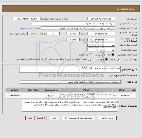 استعلام خرید فلومتر . کابل و پمپ لجن کش 1756