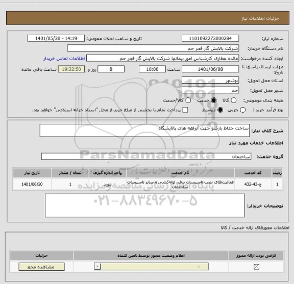 استعلام ساخت حفاظ بازشو جهت آبراهه های پالایشگاه