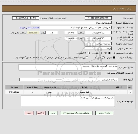 استعلام هیتر روغن کمپرسور طبق فایل پیوستی