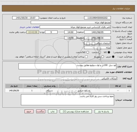 استعلام لود سل  100تن و لول سوئیچ مطابق پیوست