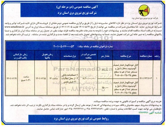 مناقصه کابل خود نگهدار فشار ضعیف آلومنیوم سه فاز با نول و مسنجر جدا از هم به سطح مقطع....