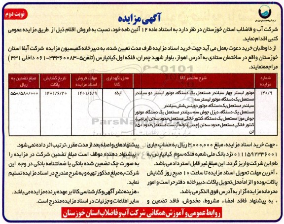 مزایده موتور لیستر چهار سیلندر مستعمل  و غیره ... نوبت دوم 