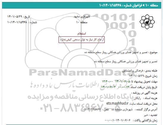 استعلام تعمیر و تجهیز فضای ورزشی همگانی روباز سطح منطقه ده