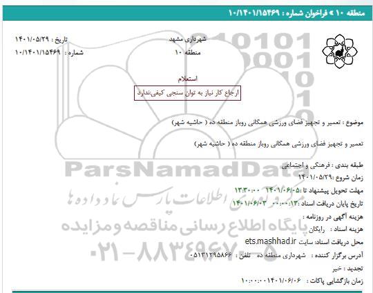 استعلام تعمیر و تجهیز فضای ورزشی همگانی 