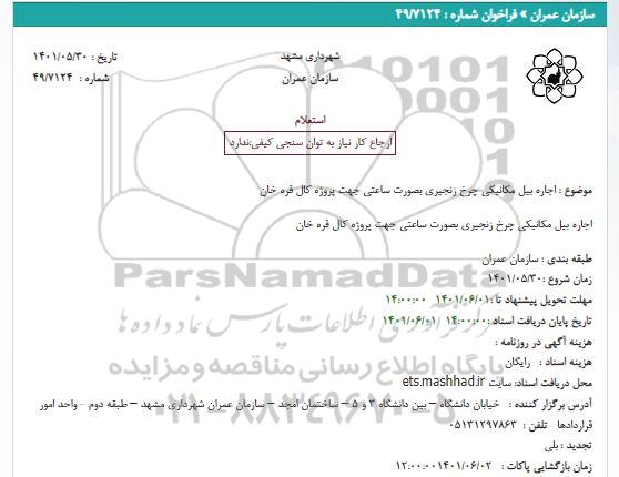 استعلام اجاره بیل مکانیکی چرخ زنجیری بصورت ساعتی جهت پروژه 