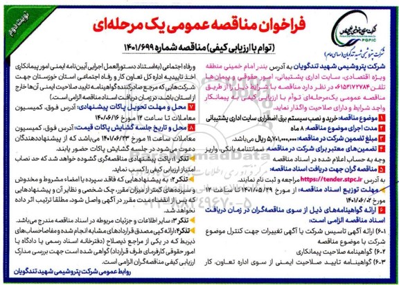 فراخوان مناقصه خرید و نصب سیستم برق اضطراری سایت اداری پشتیبانی - نوبت دوم