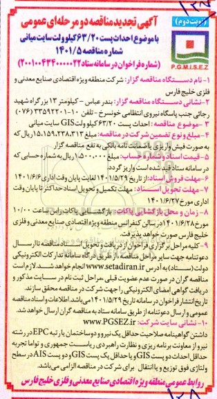 تجدید مناقصه احداث پست 63/20 کیلوولت سایت میانی - نوبت دوم