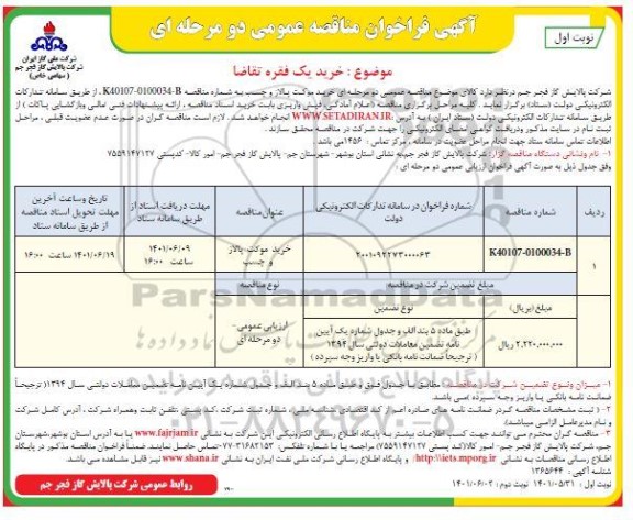 فراخوان مناقصه عمومی خرید موکت پالاز و چسب 