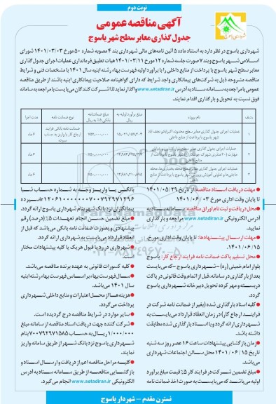 مناقصه عملیات اجرای جدول گذاری معابر سطح شهر...