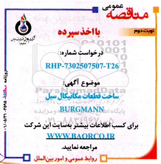 مناقصه ساخت قطعات مکانیکال سیل BURGMANN - نوبت دوم