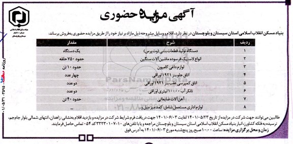 آگهی مزایده حضوری  فروش دستگاه تولید قطعات بتنی (وت پرس) و...