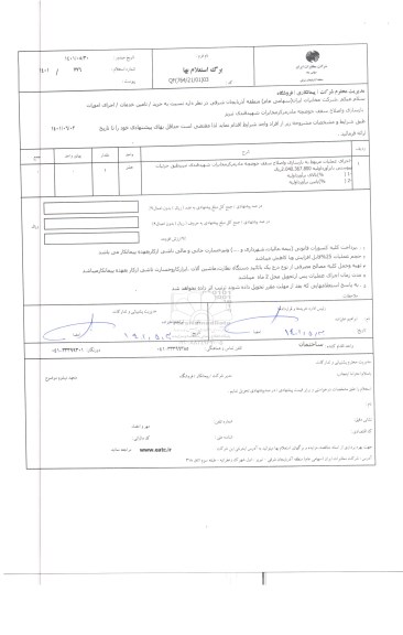 استعلام اجرای امورات بازسازی و اصلاح سقف حوضچه مادر مرکز مخابرات