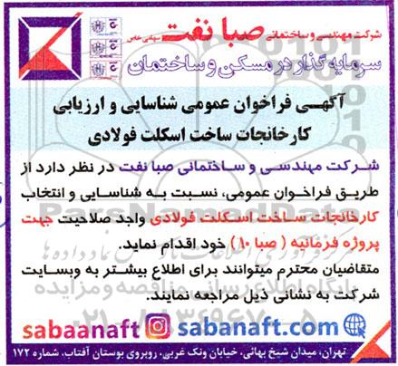 فراخوان عمومی شناسایی و ارزیابی کارخانجات ساخت اسکلت فولادی