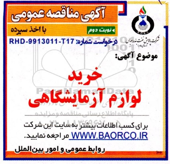 مناقصه عمومی خرید لوازم آزمایشگاهی- نوبت دوم