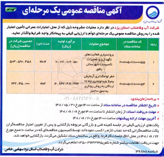 مناقصه برونسپاری فعالیت های نگهداری و تعمیرات تاسیسات شهرستان...