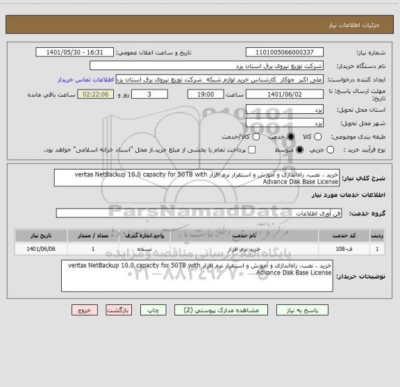 استعلام خرید ، نصب، راه اندازی و آموزش و استقرار نرم افزار veritas NetBackup 10.0 capacity for 50TB with Advance Disk Base License