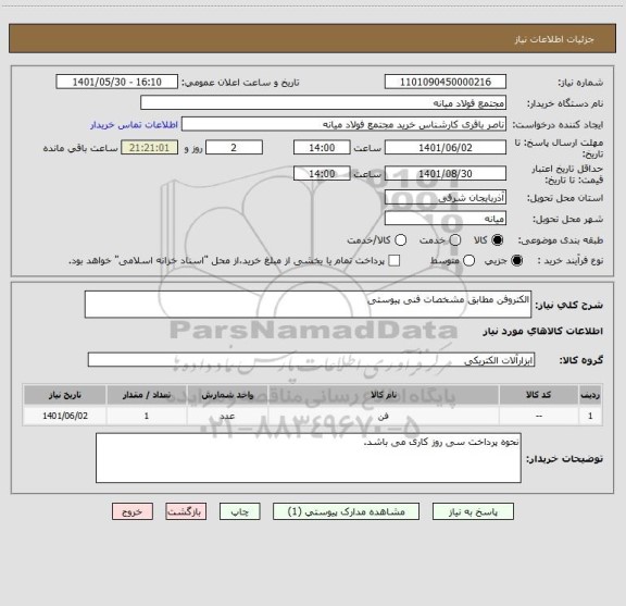 استعلام الکتروفن مطابق مشخصات فنی پیوستی